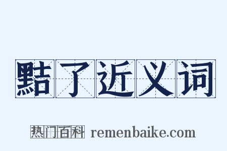 黠了近义词是什么意思的图片